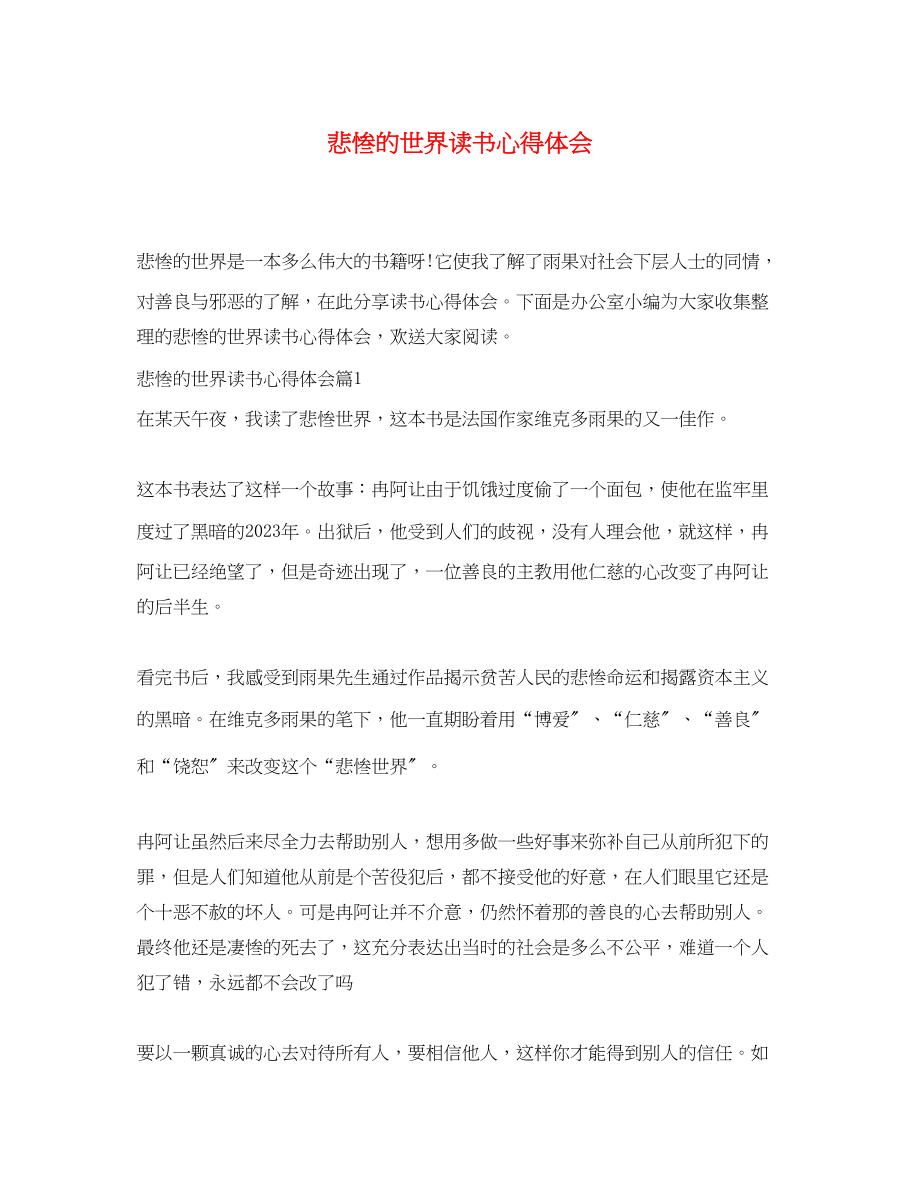 2023年悲惨的世界读书心得体会.docx_第1页