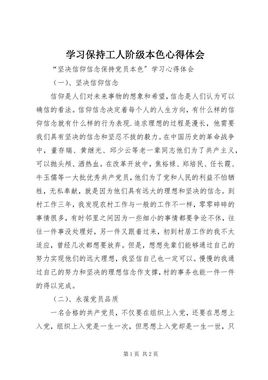 2023年学习保持工人阶级本色心得体会.docx_第1页