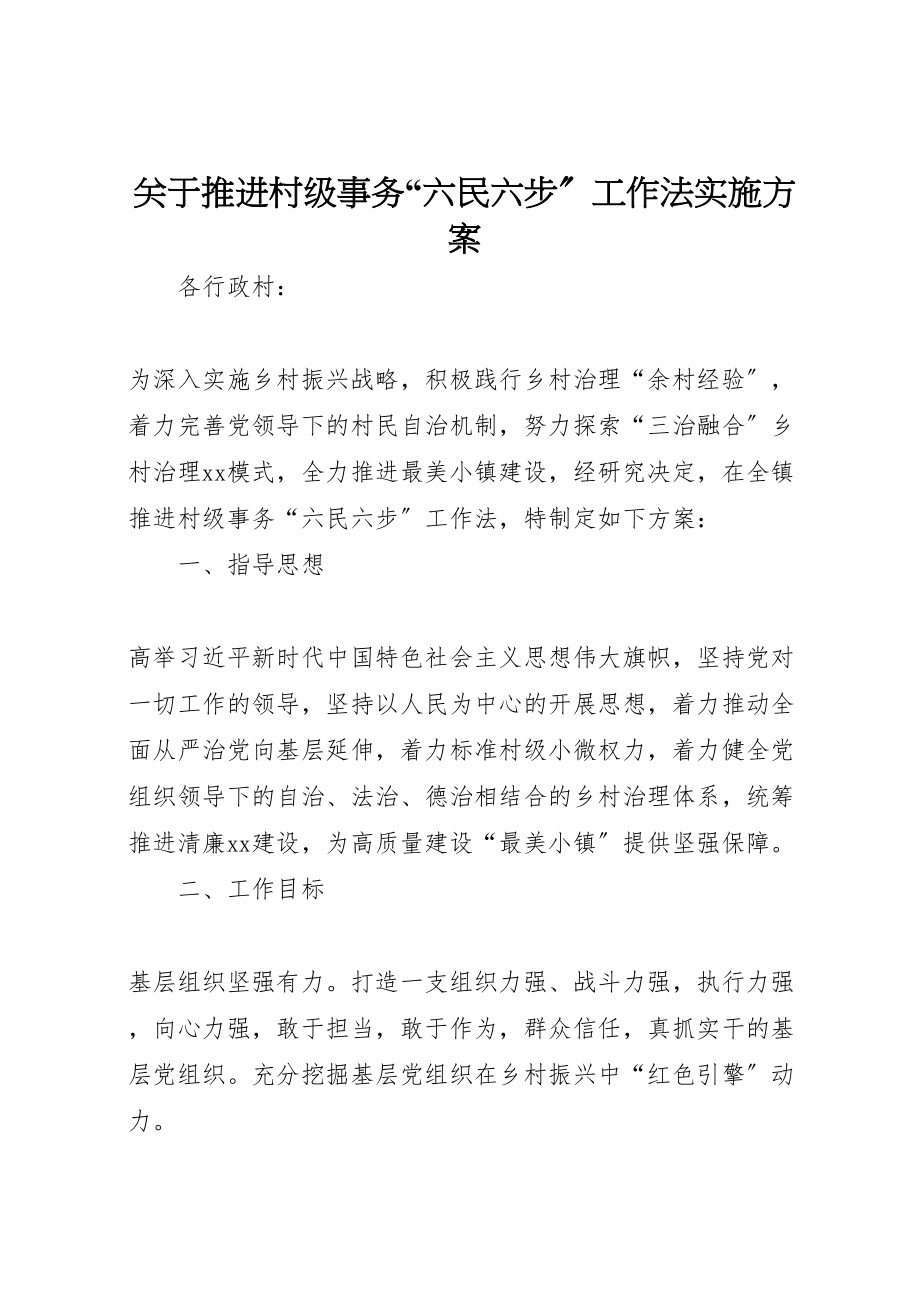 2023年关于推进村级事务六民六步工作法实施方案.doc_第1页