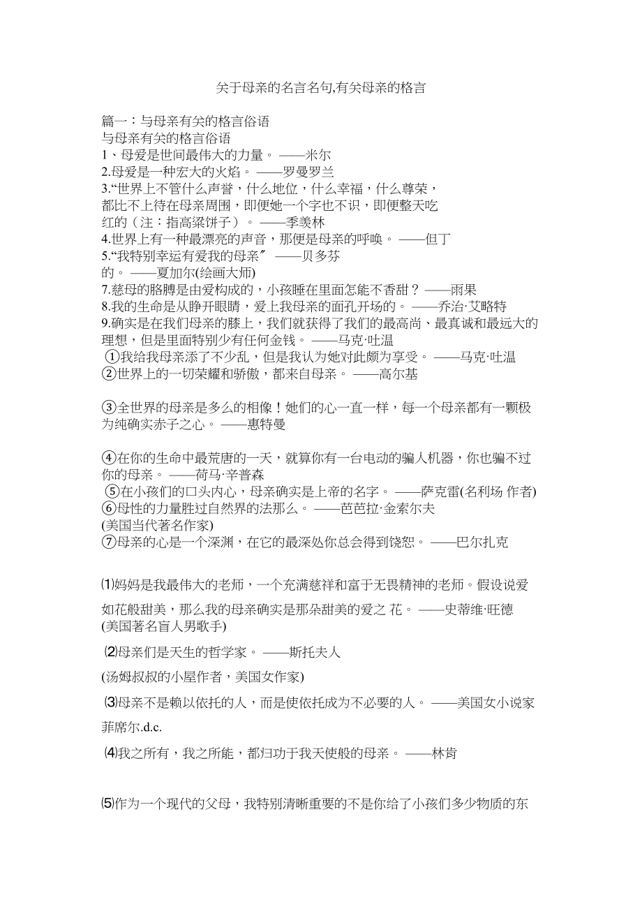 2023年母亲的名言名句有关母亲的格言.docx_第1页