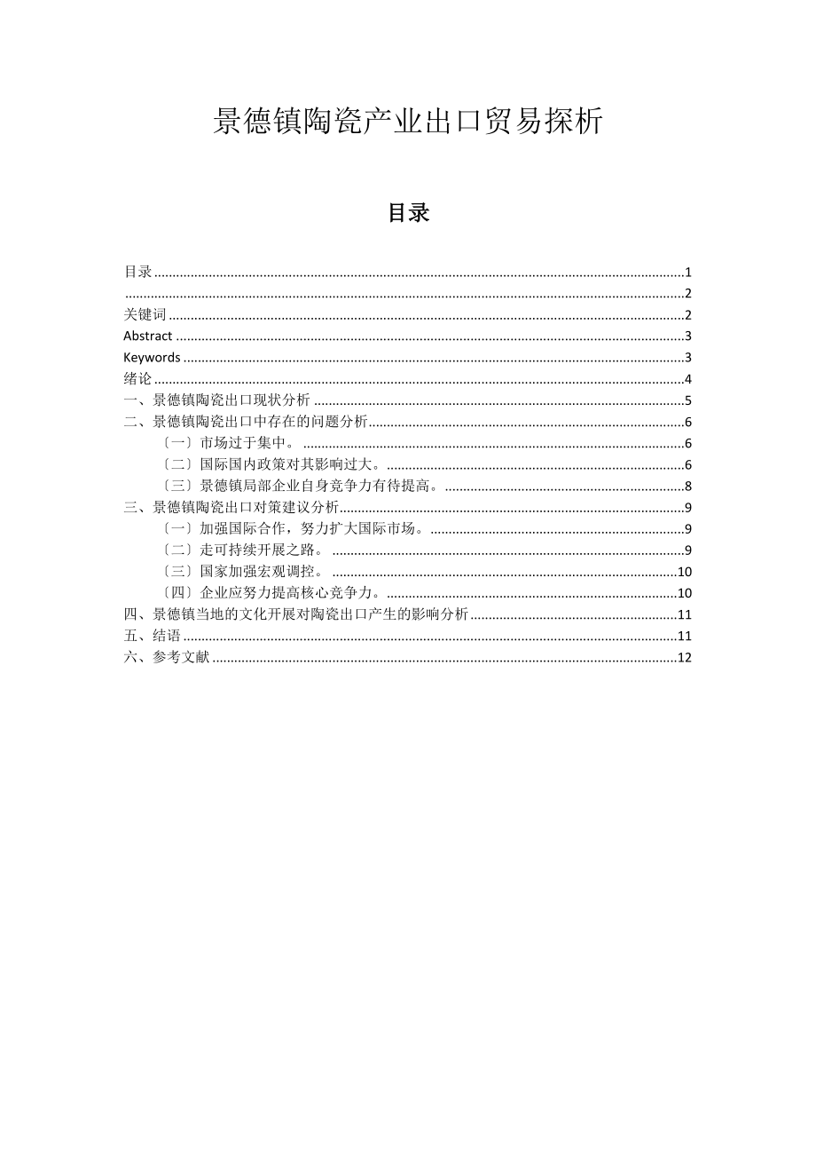 2023年景德镇陶瓷产业出口贸易探析.doc_第1页