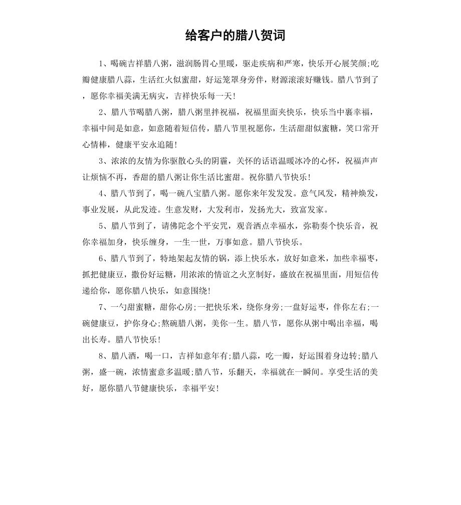 给客户的腊八贺词.docx_第1页