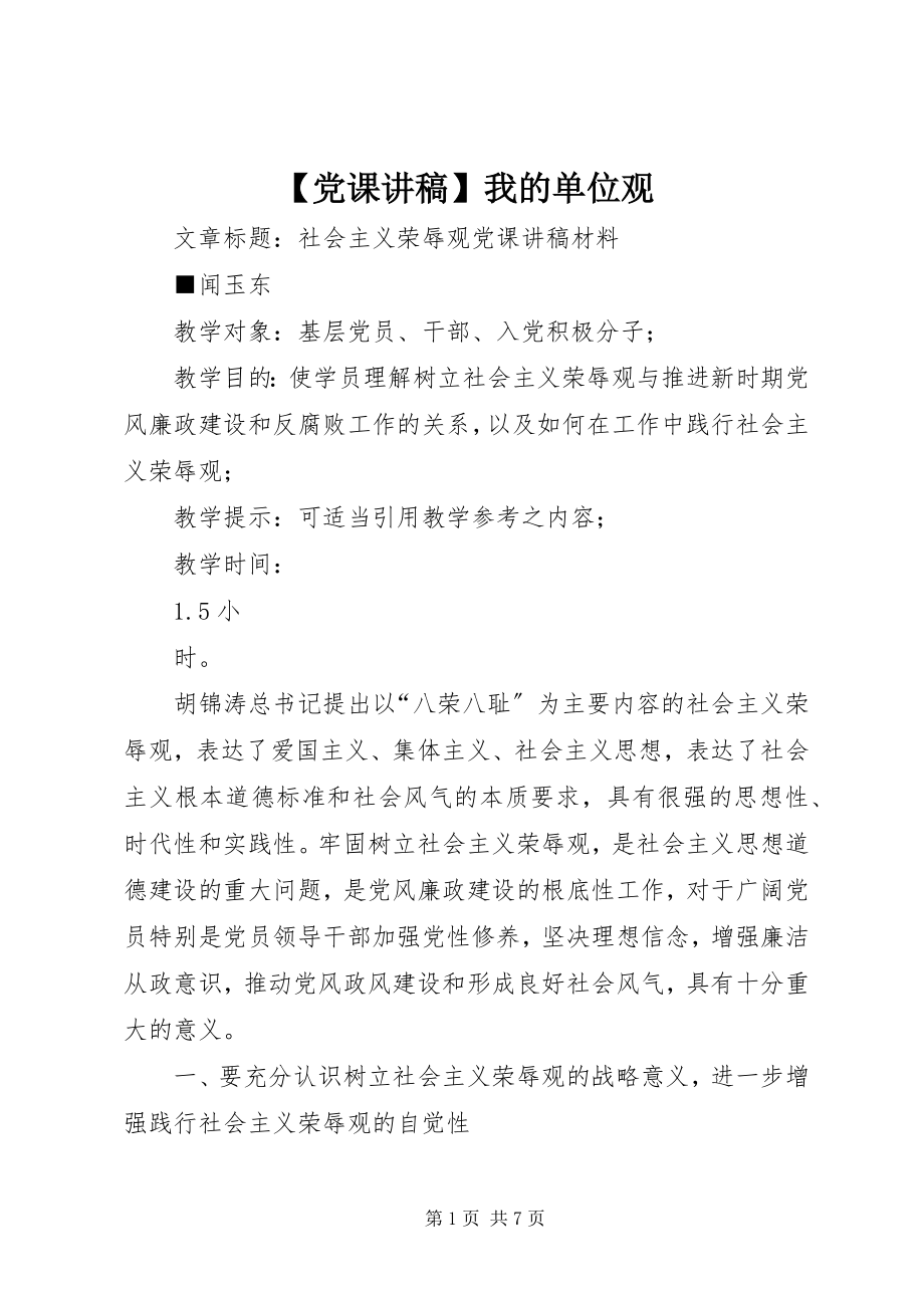 2023年党课讲稿我的单位观新编.docx_第1页