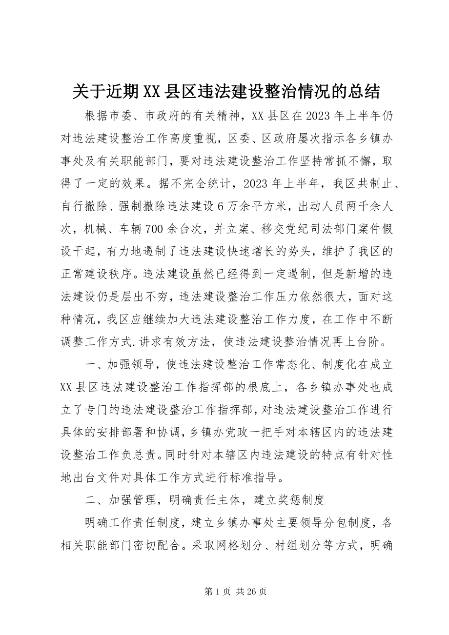 2023年近期XX县区违法建设整治情况的总结.docx_第1页