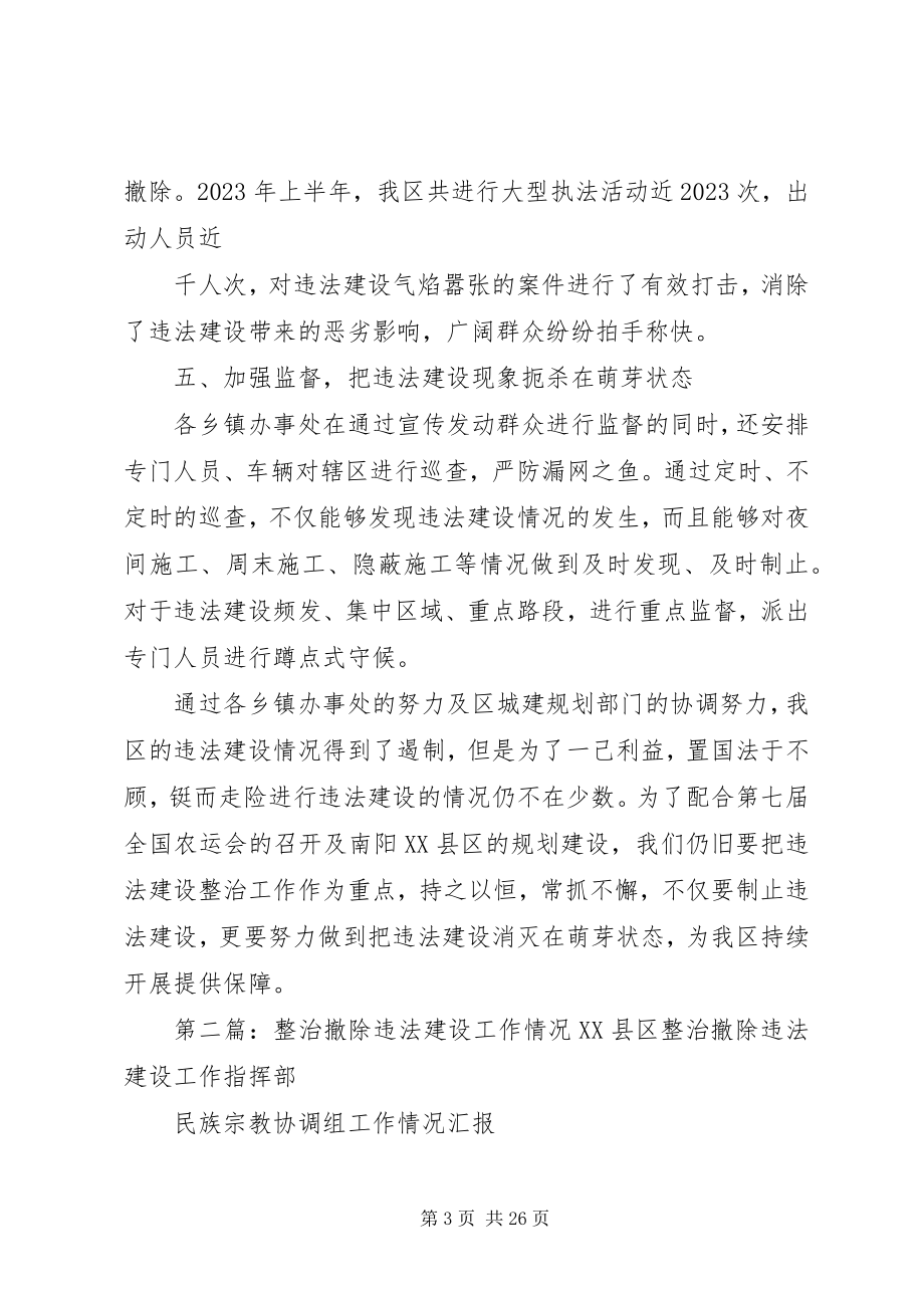 2023年近期XX县区违法建设整治情况的总结.docx_第3页