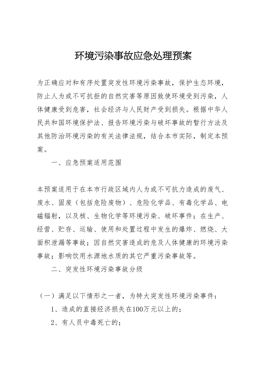 2023年环境污染事故应急处理预案.doc_第1页