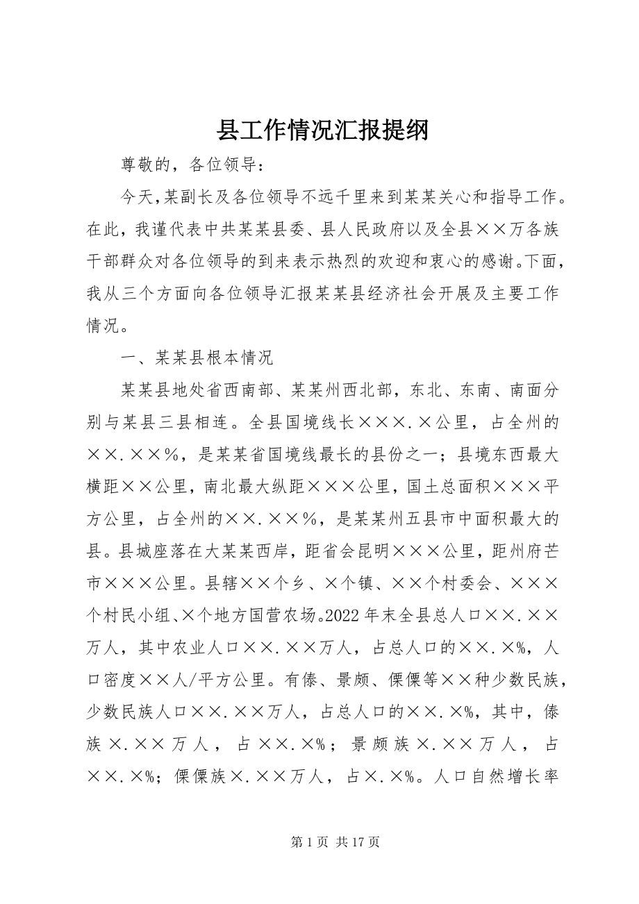 2023年县工作情况汇报提纲.docx_第1页