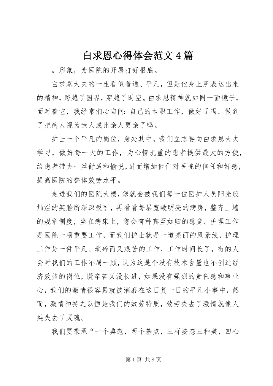 2023年白求恩心得体会4篇.docx_第1页