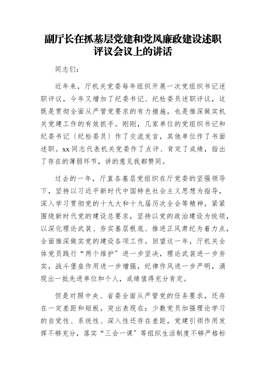 2023年副厅长在抓基层党建和党风廉政建设述职评议会议上的讲话.docx_第1页