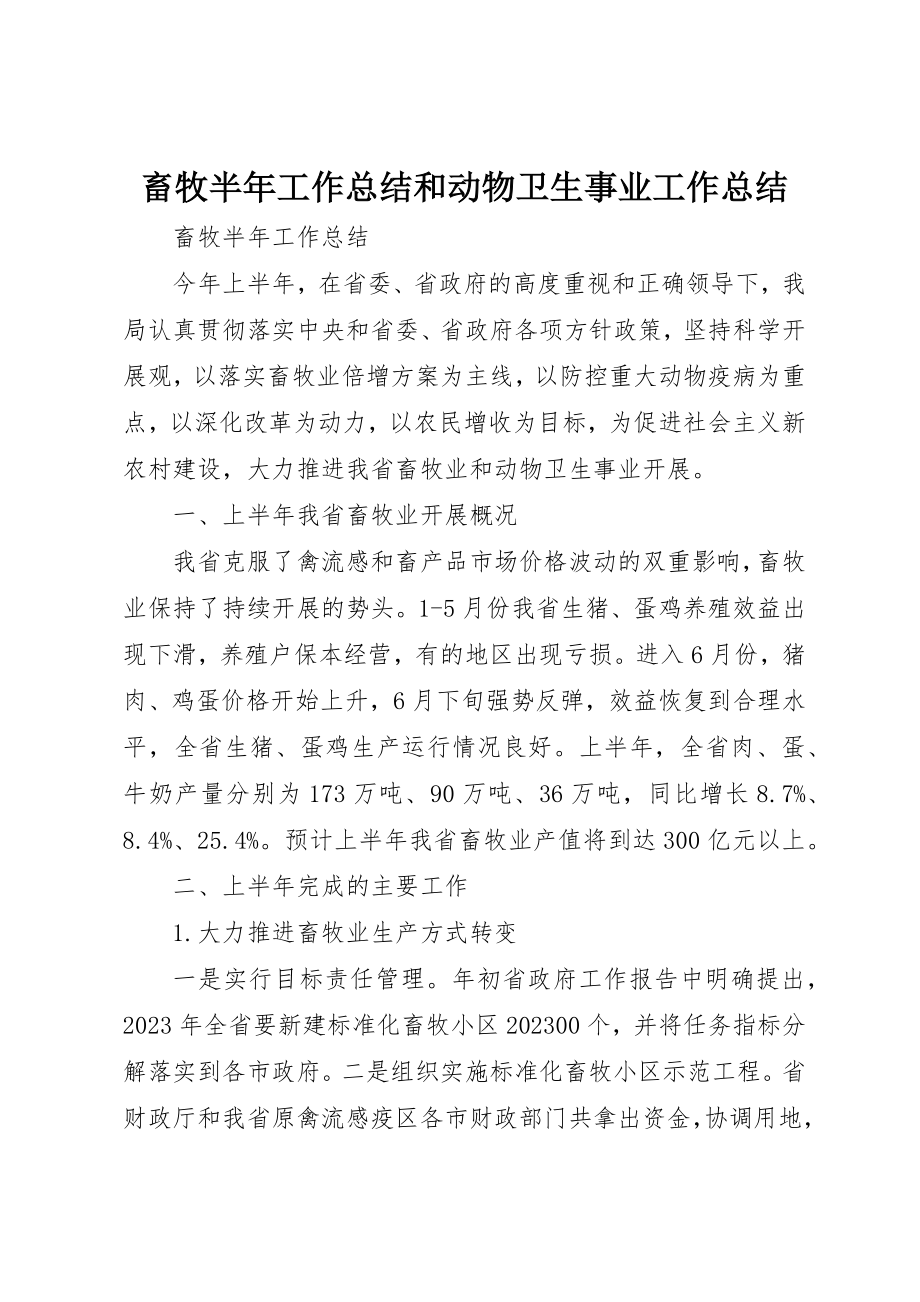 2023年畜牧半年工作总结和动物卫生事业工作总结新编.docx_第1页