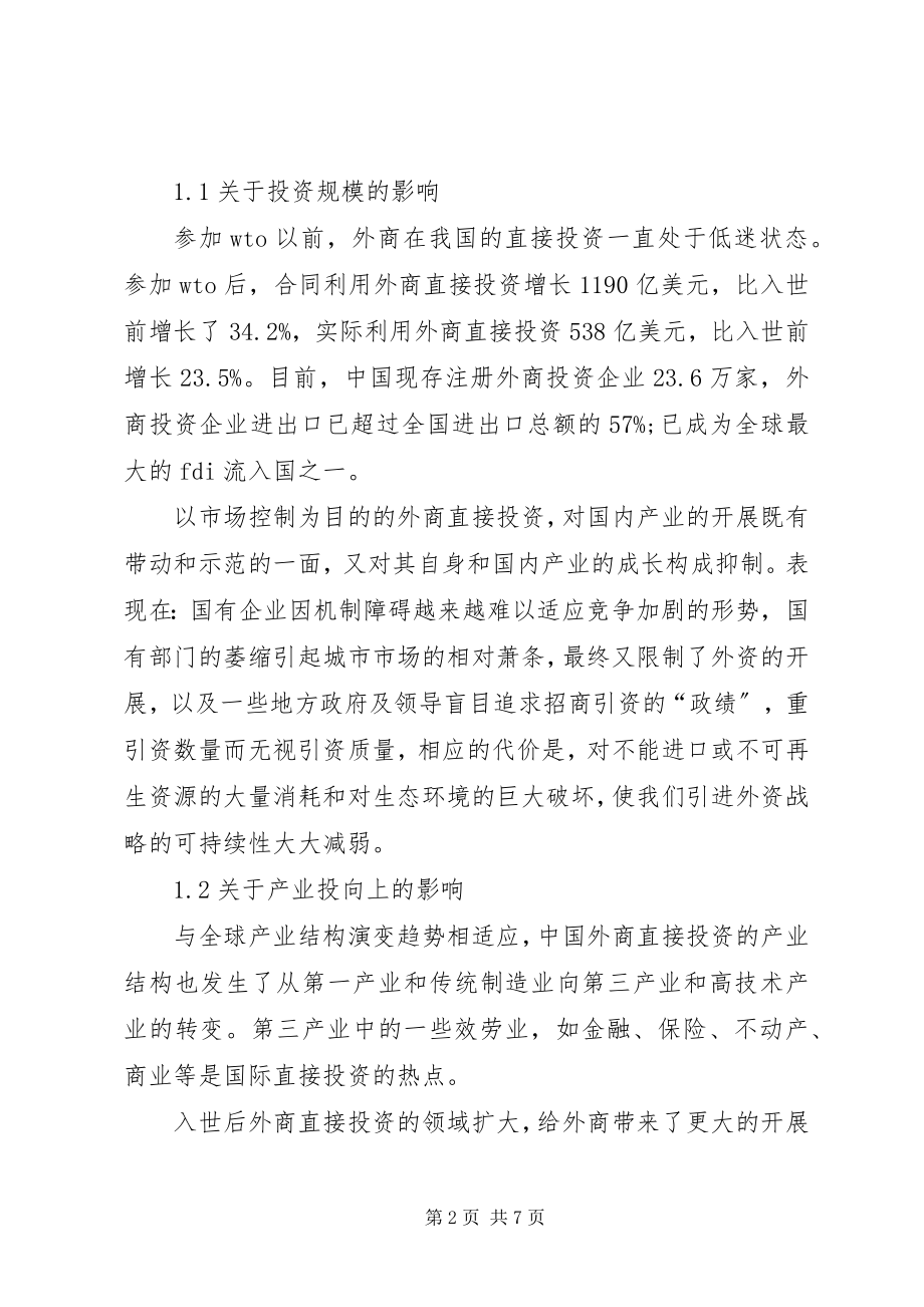 2023年加入世贸组织后外商投资对我国影响及应对方案.docx_第2页