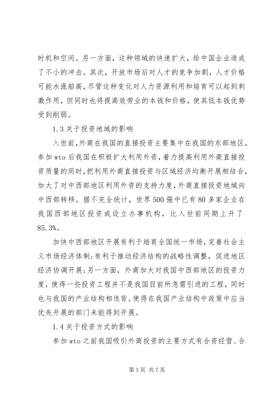 2023年加入世贸组织后外商投资对我国影响及应对方案.docx_第3页