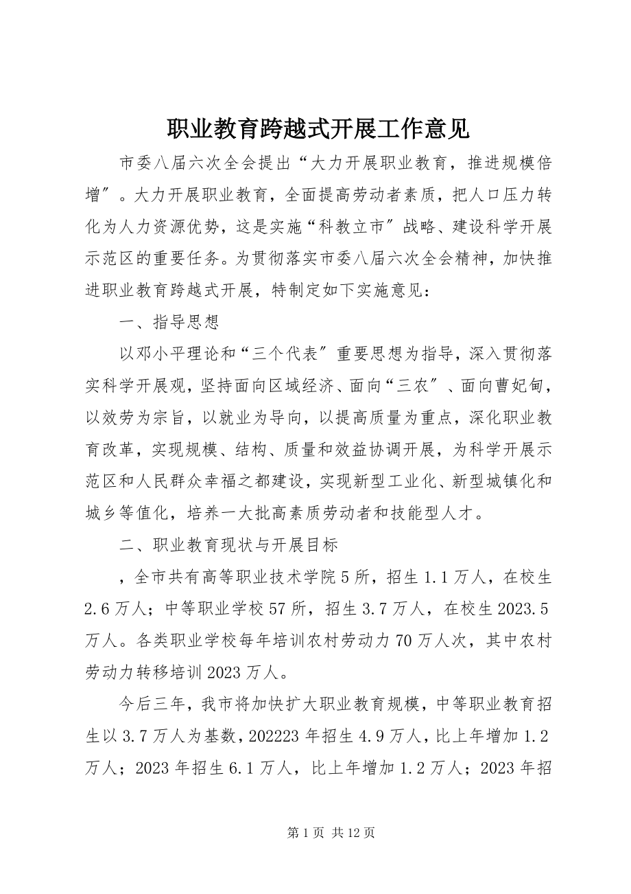 2023年职业教育跨越式发展工作意见.docx_第1页