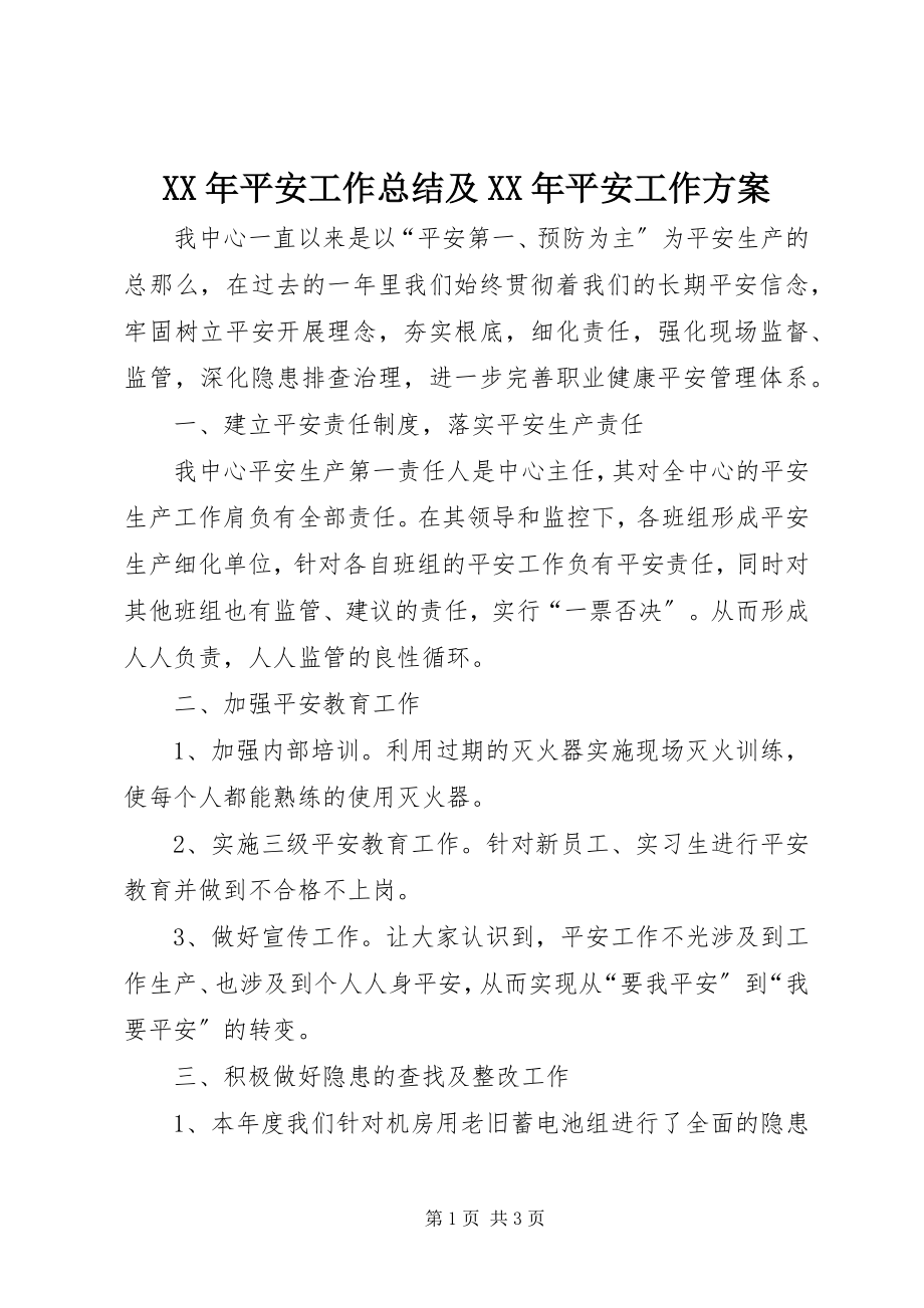 2023年安全工作总结及安全工作计划.docx_第1页