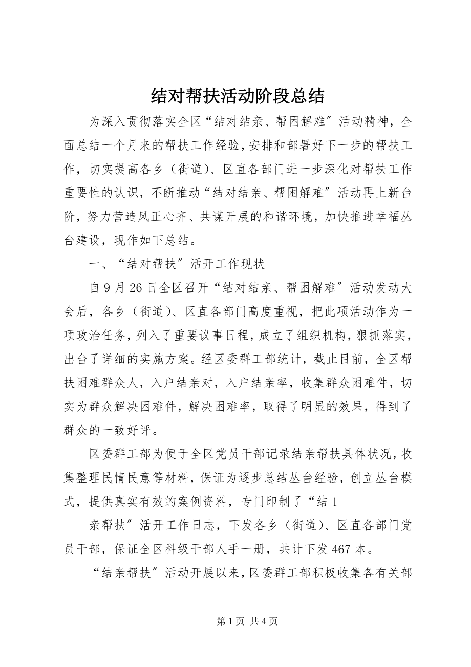 2023年结对帮扶活动阶段总结.docx_第1页