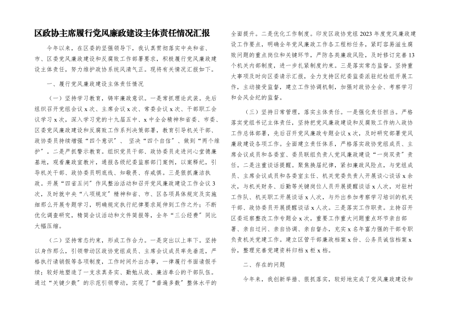 2023年区政协主席履行党风廉政建设主体责任情况汇报.docx_第1页