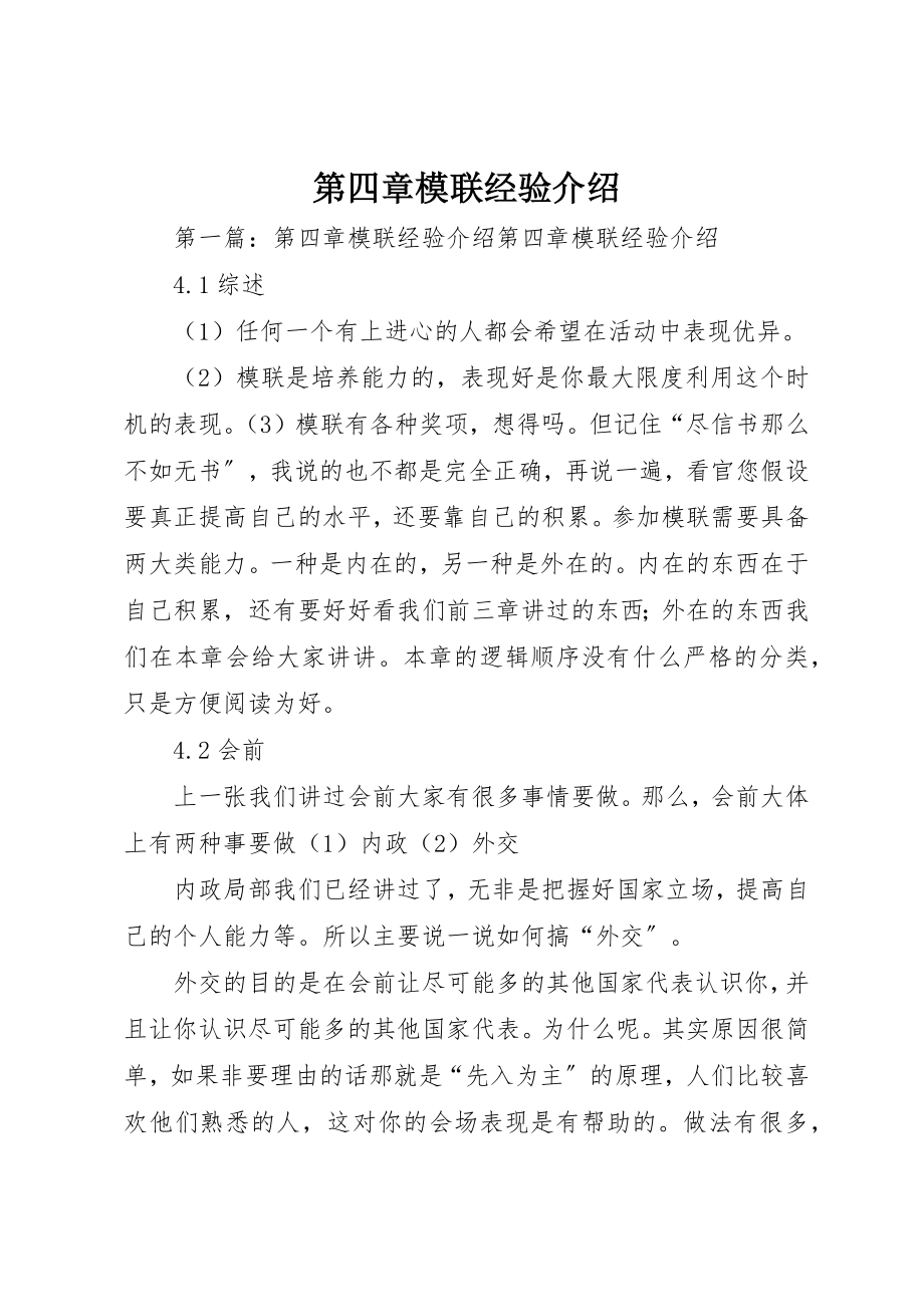 2023年第四章模联经验介绍新编.docx_第1页