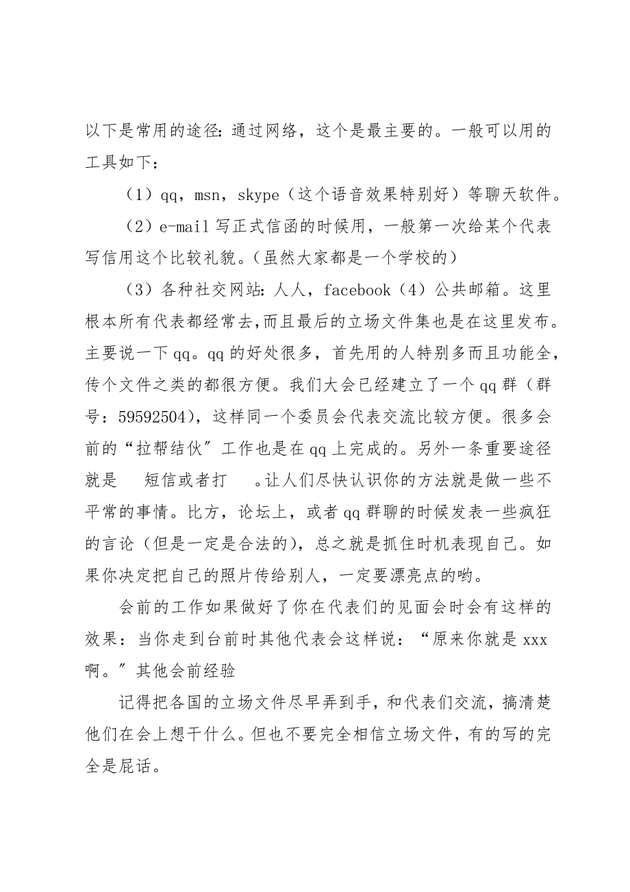 2023年第四章模联经验介绍新编.docx_第2页