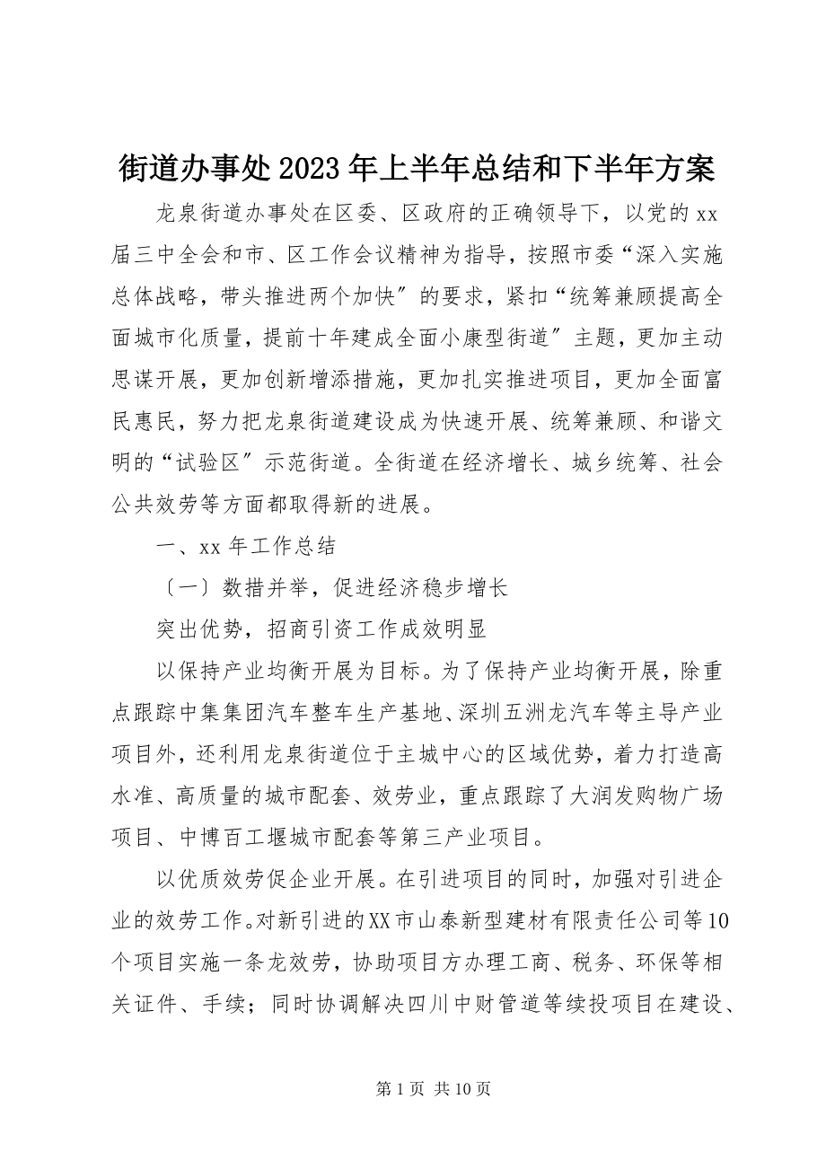 2023年街道办事处上半年总结和下半计划.docx_第1页