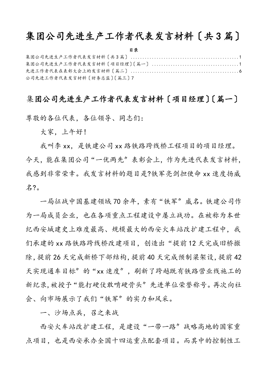 2023年集团公司先进生产工作者代表发言材料共3篇.doc_第1页