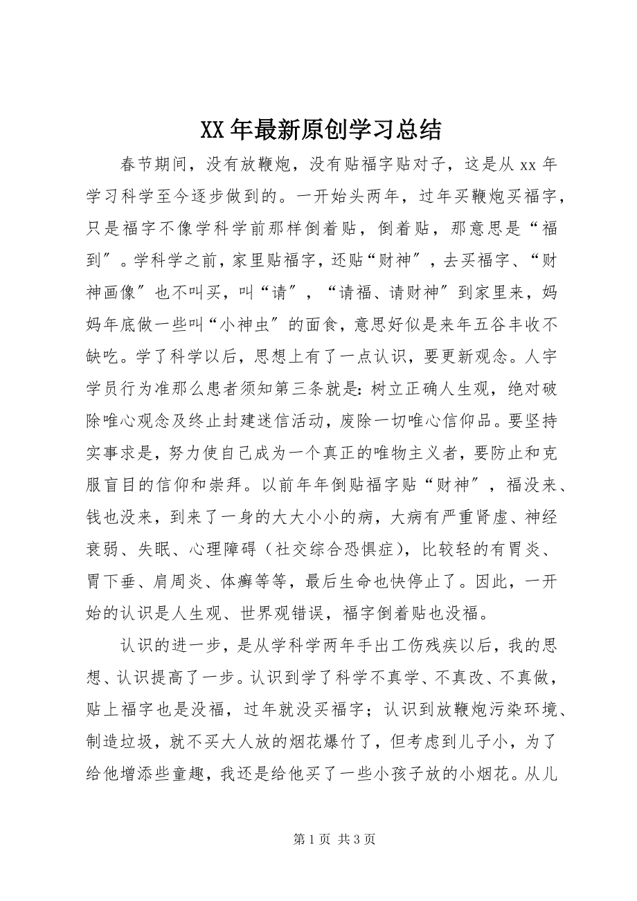 2023年原创学习总结.docx_第1页