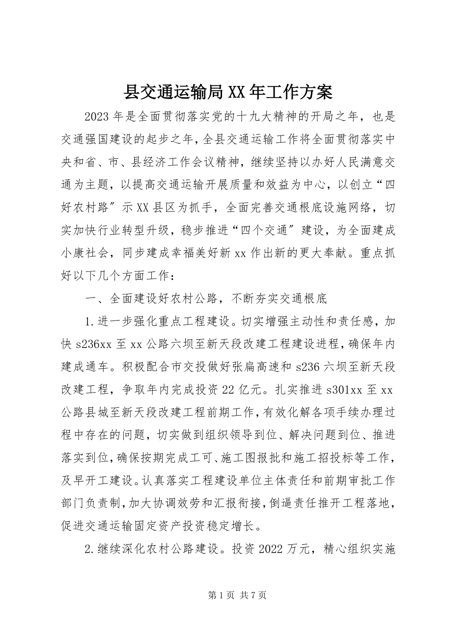 2023年县交通运输局工作计划2.docx_第1页