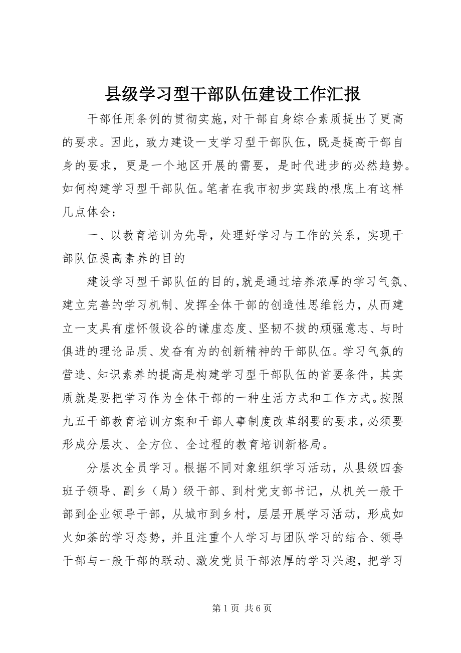 2023年县级学习型干部队伍建设工作汇报.docx_第1页