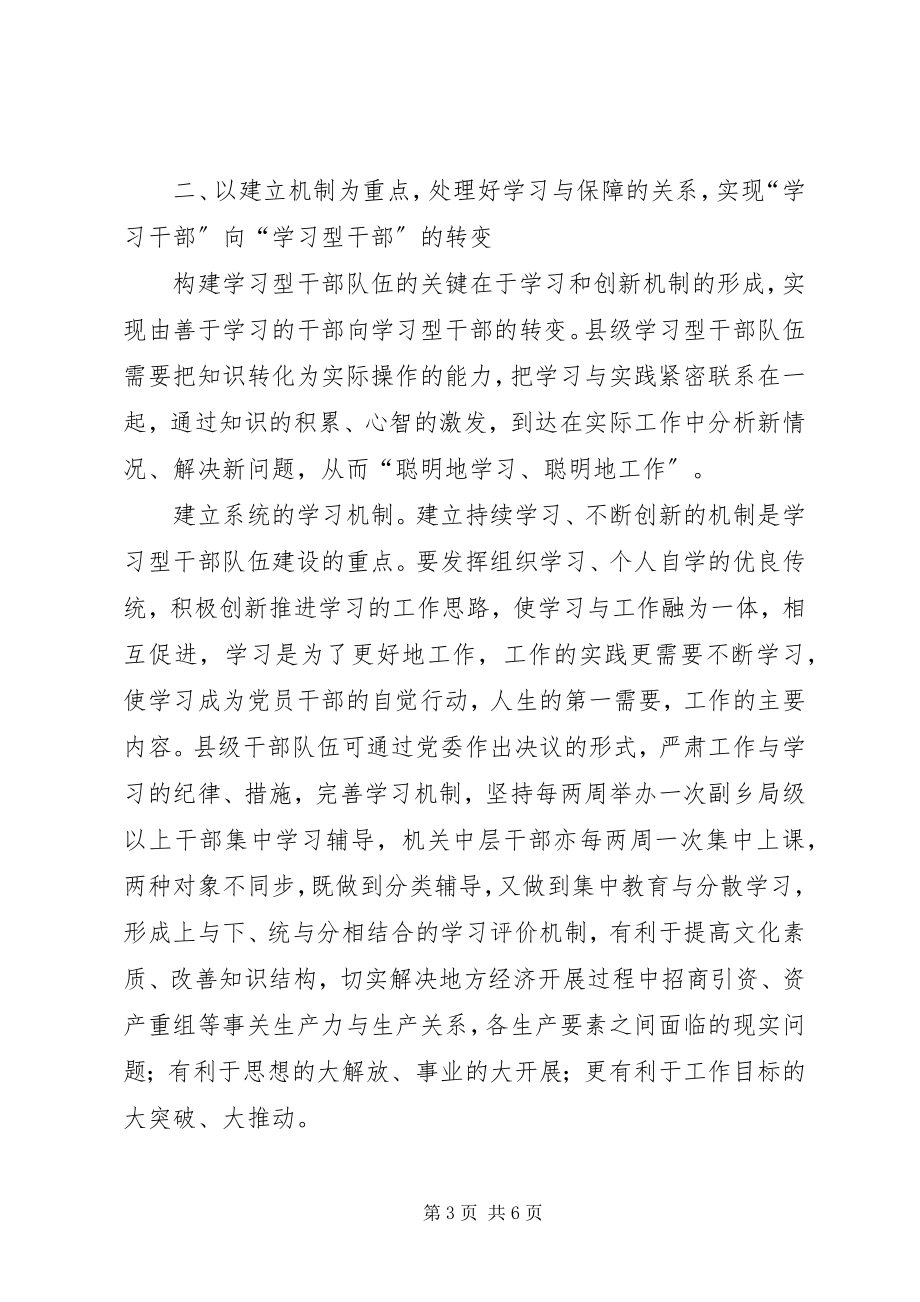 2023年县级学习型干部队伍建设工作汇报.docx_第3页