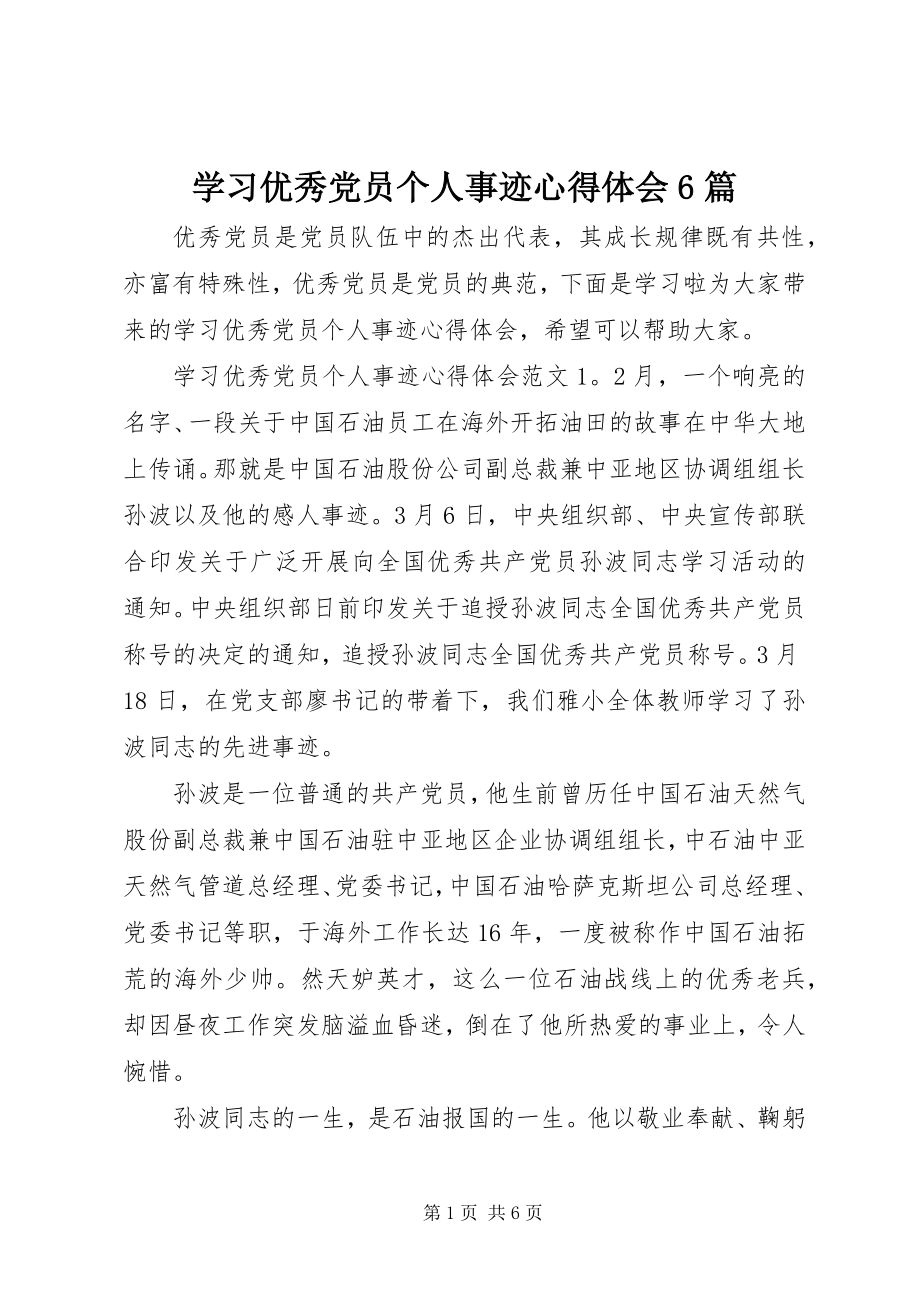 2023年学习优秀党员个人事迹心得体会6篇.docx_第1页