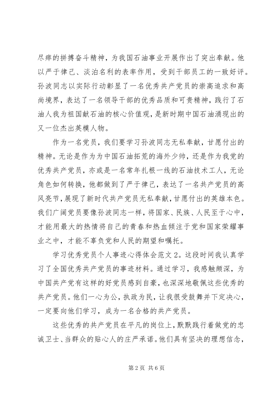 2023年学习优秀党员个人事迹心得体会6篇.docx_第2页