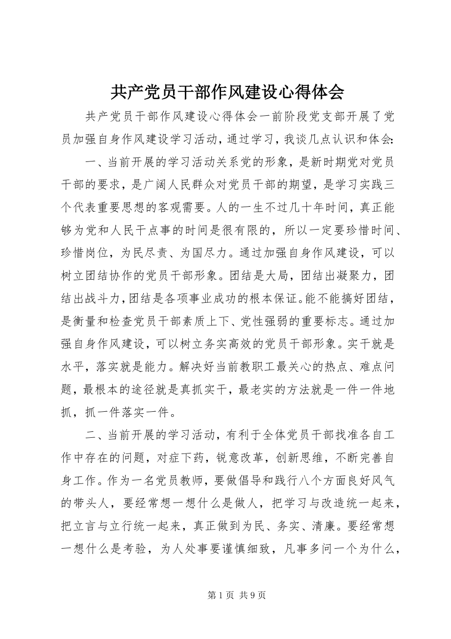 2023年共产党员干部作风建设心得体会.docx_第1页