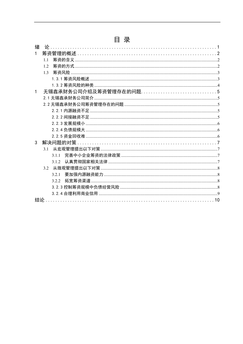 会计学专业 无锡鑫承财务公司筹资问题及研究.doc_第2页