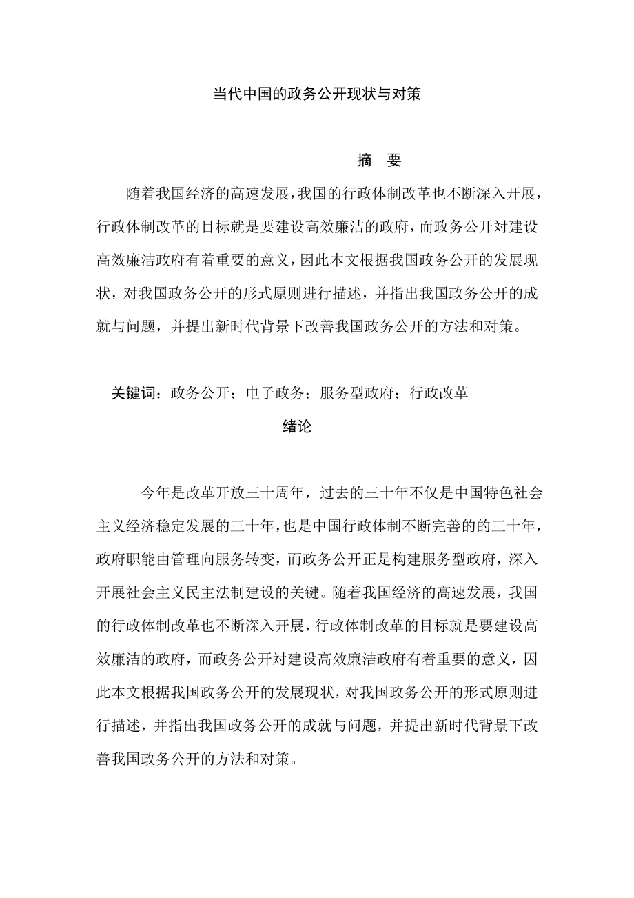 当代中国的政务公开现状与对策公共管理专业.doc_第1页