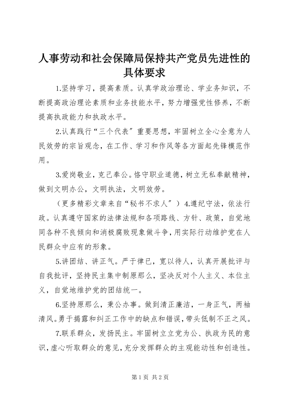 2023年人事劳动和社会保障局保持共产党员先进性的具体要求.docx_第1页