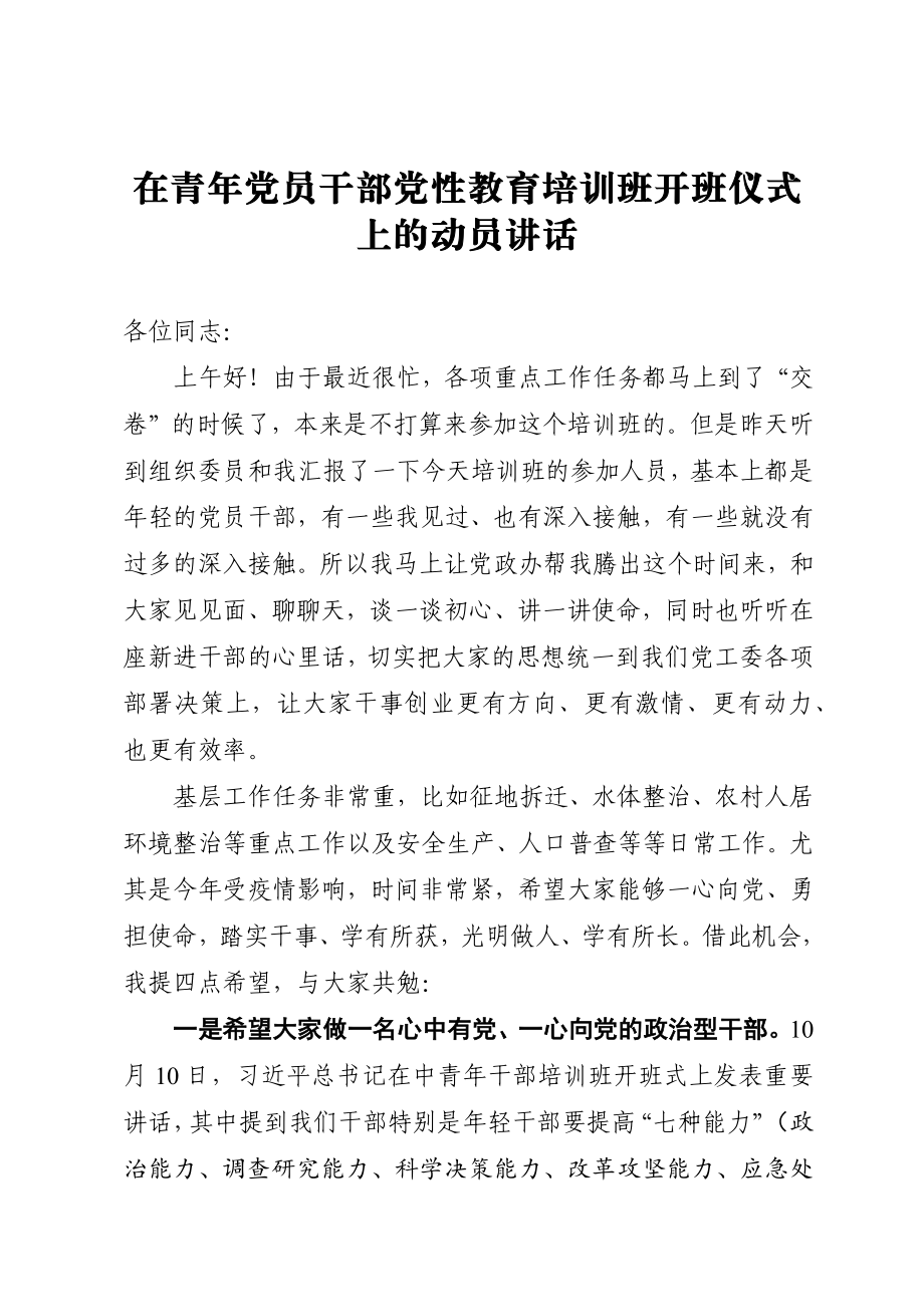 在青年党员干部党性教育培训班开班仪式上的动员讲话.docx_第1页