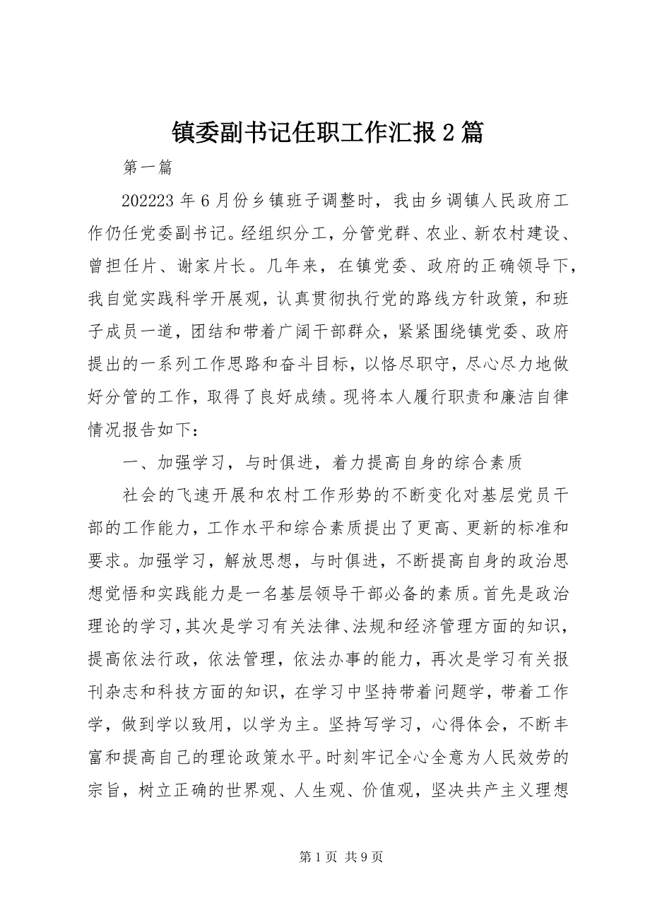 2023年镇委副书记任职工作汇报2篇.docx_第1页