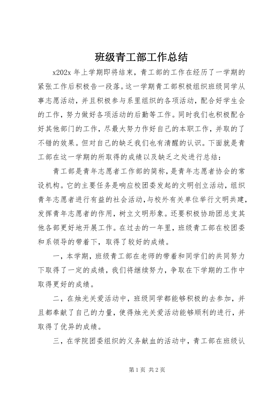 2023年班级青工部工作总结.docx_第1页