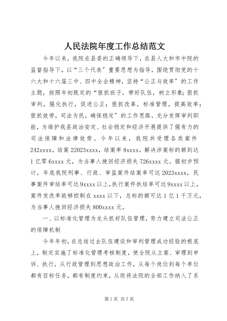 2023年人民法院年度工作总结2.docx_第1页