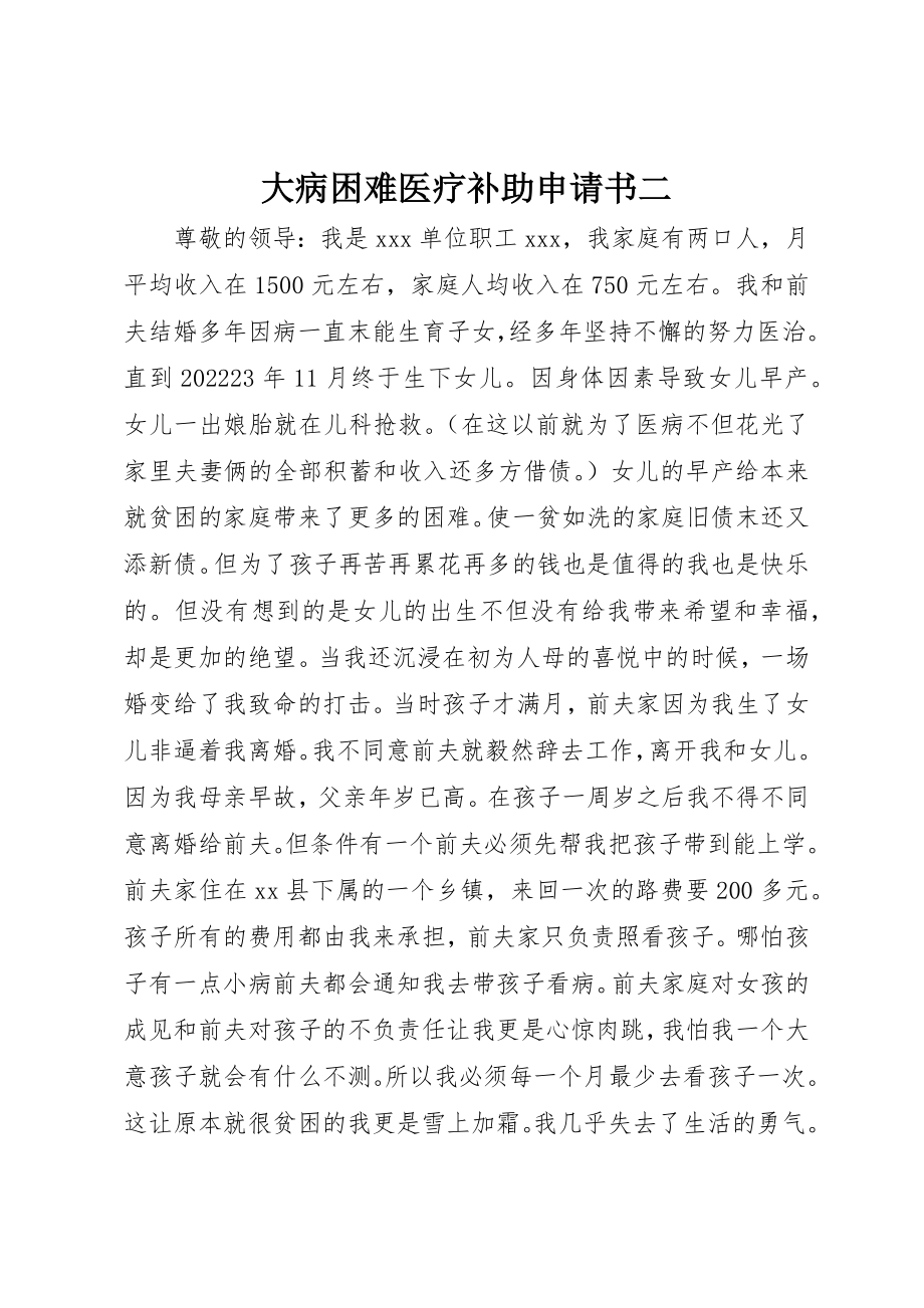 2023年大病困难医疗补助申请书二新编.docx_第1页