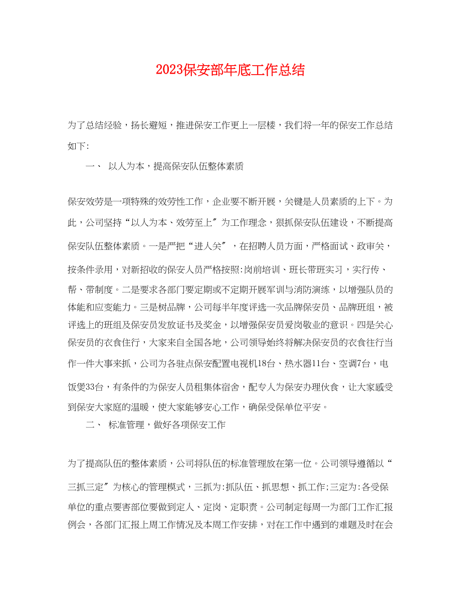 2023年保安部底工作总结.docx_第1页