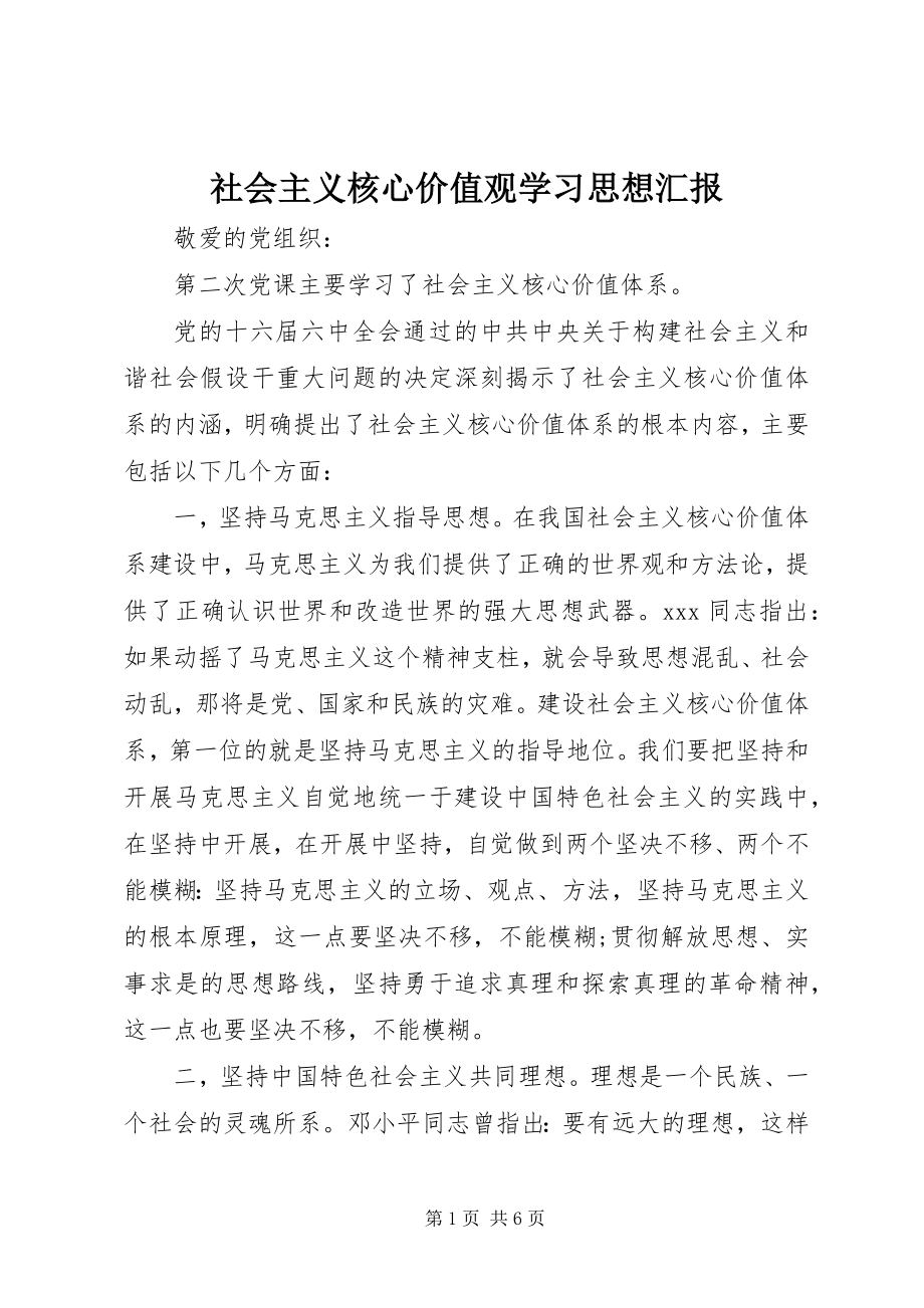 2023年社会主义核心价值观学习思想汇报.docx_第1页