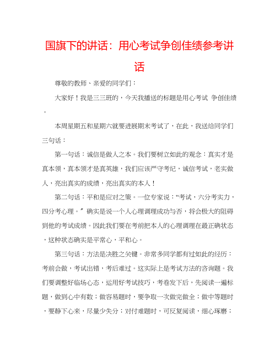 2023年国旗下的讲话用心考试争创佳绩讲话.docx_第1页