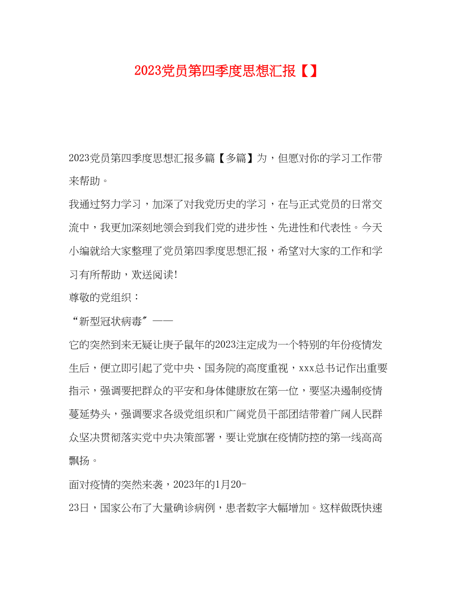 2023年党员第四季度思想汇报2.docx_第1页