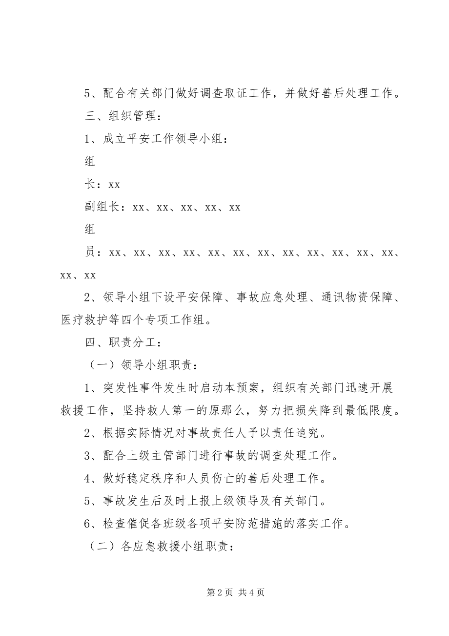 2023年中学突发性安全事故应急预案.docx_第2页