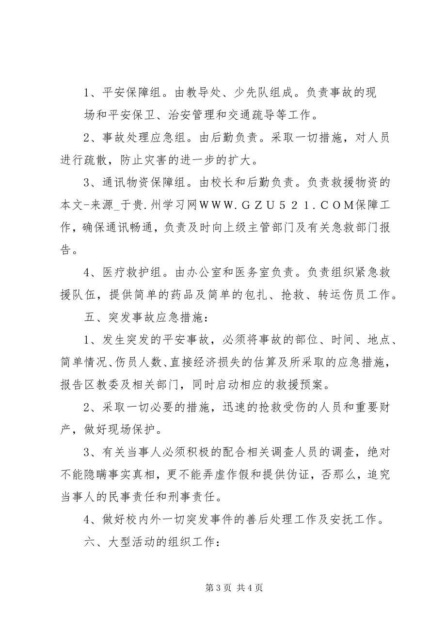 2023年中学突发性安全事故应急预案.docx_第3页