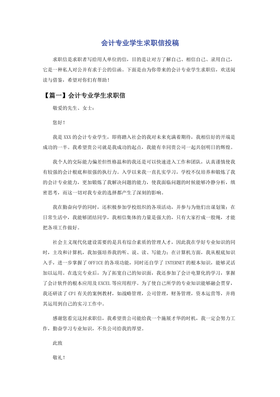 2023年会计专业学生求职信投稿.docx_第1页