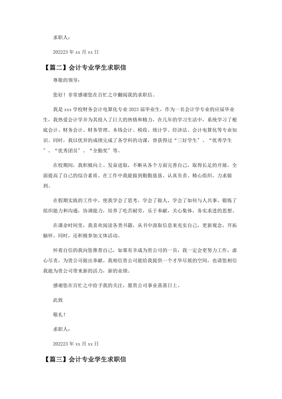 2023年会计专业学生求职信投稿.docx_第2页