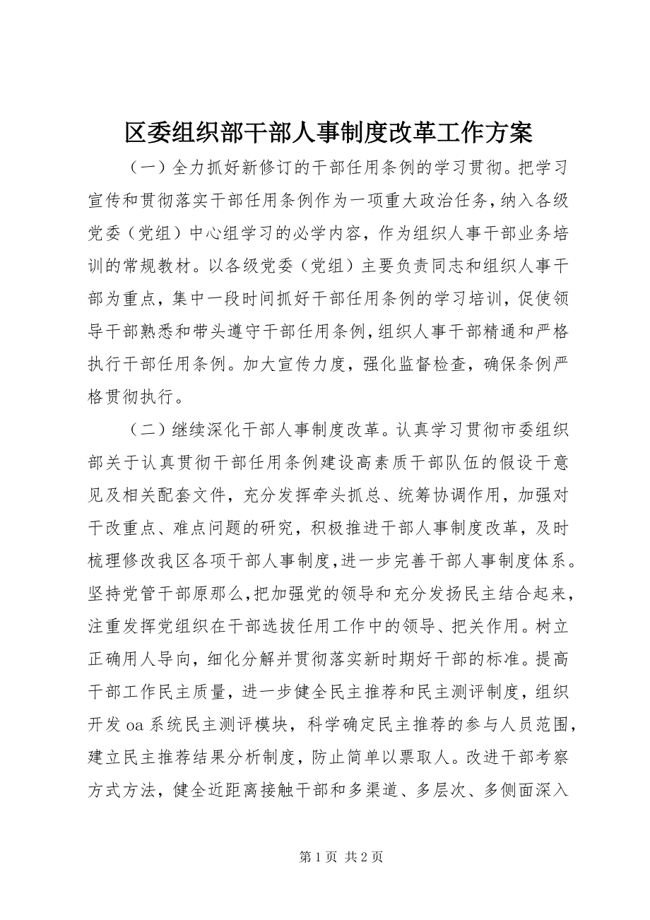 2023年区委组织部干部人事制度改革工作计划.docx_第1页