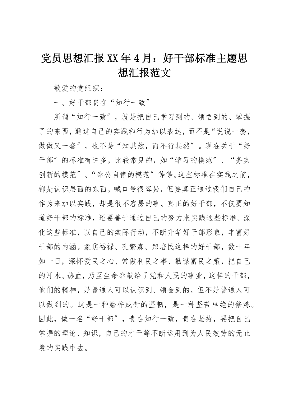 2023年党员思想汇报某年4月好干部标准主题思想汇报.docx_第1页