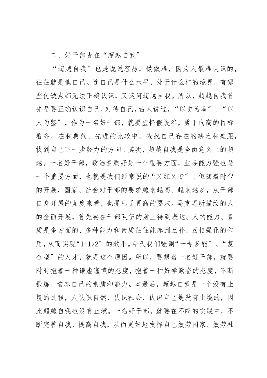 2023年党员思想汇报某年4月好干部标准主题思想汇报.docx_第2页